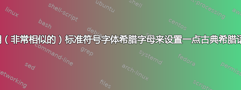 使用（非常相似的）标准符号字体希腊字母来设置一点古典希腊语？