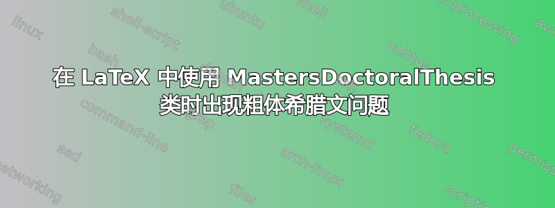 在 LaTeX 中使用 MastersDoctoralThesis 类时出现粗体希腊文问题