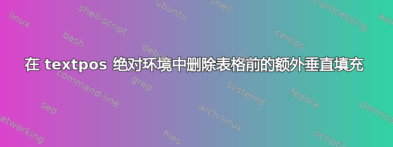 在 textpos 绝对环境中删除表格前的额外垂直填充