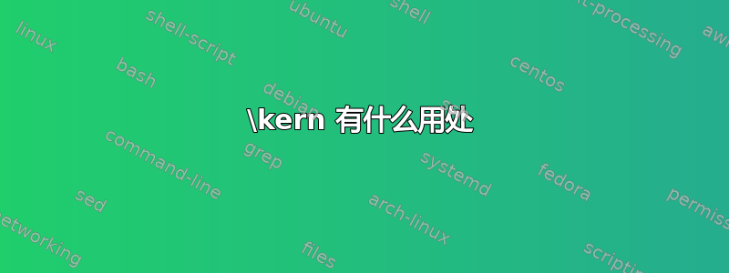 \kern 有什么用处