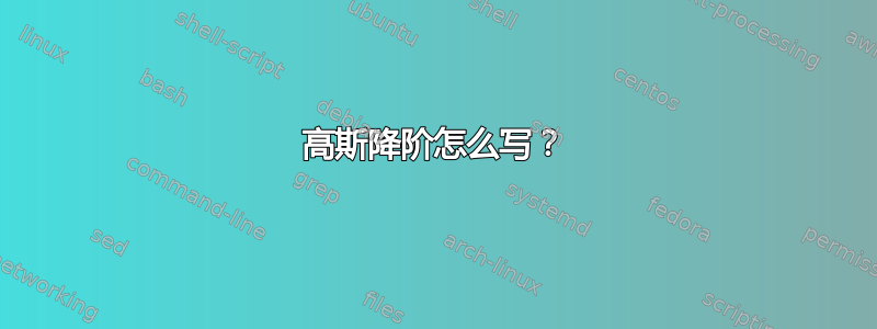 高斯降阶怎么写？