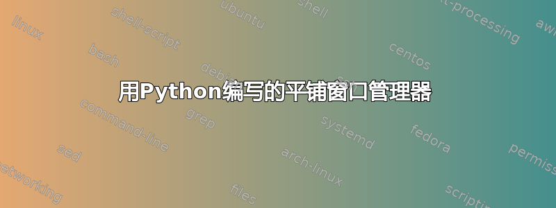 用Python编写的平铺窗口管理器