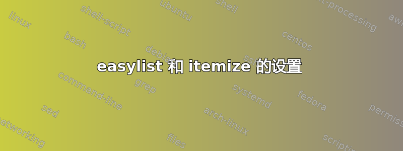 easylist 和 itemize 的设置