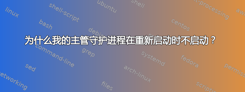 为什么我的主管守护进程在重新启动时不启动？