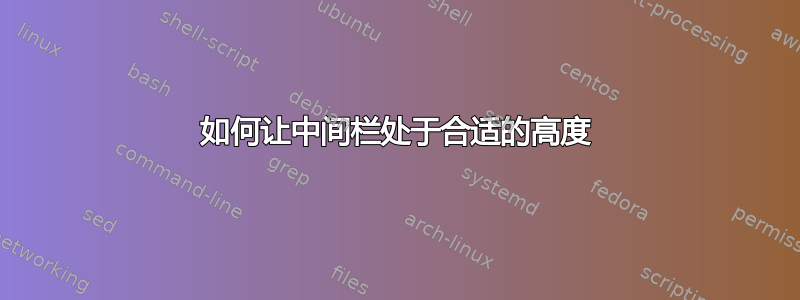 如何让中间栏处于合适的高度