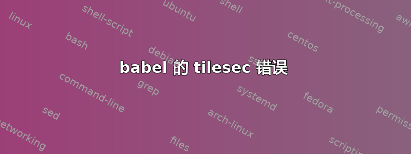 babel 的 tilesec 错误