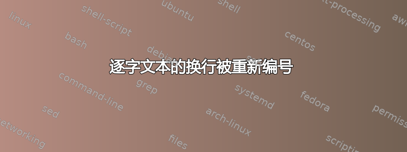 逐字文本的换行被重新编号