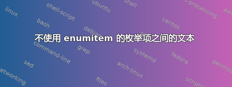 不使用 enumitem 的枚举项之间的文本