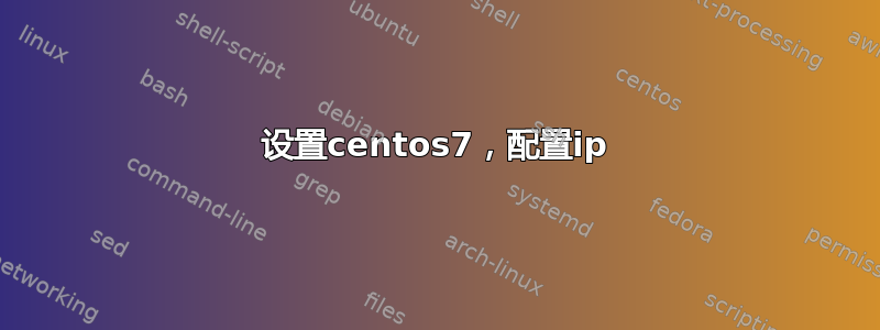 设置centos7，配置ip