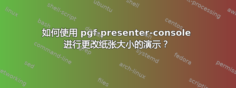 如何使用 pgf-presenter-console 进行更改纸张大小的演示？