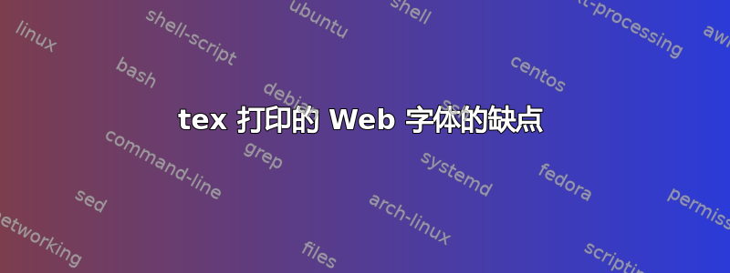 tex 打印的 Web 字体的缺点