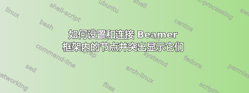 如何设置和连接 Beamer 框架内的节点并突出显示它们