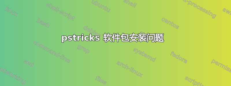 pstricks 软件包安装问题 