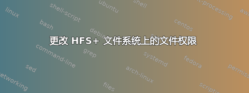 更改 HFS+ 文件系统上的文件权限