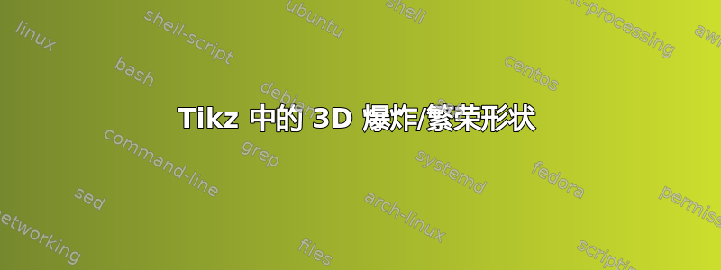 Tikz 中的 3D 爆炸/繁荣形状