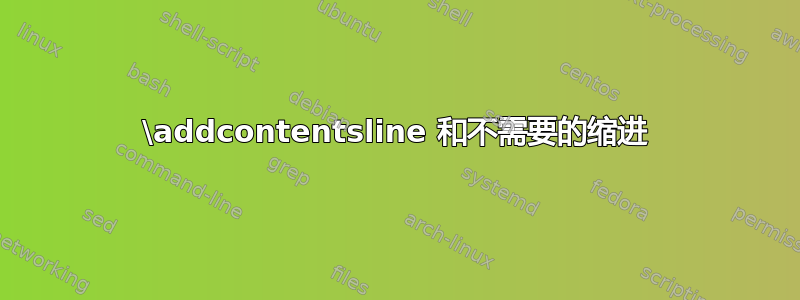 \addcontentsline 和不需要的缩进