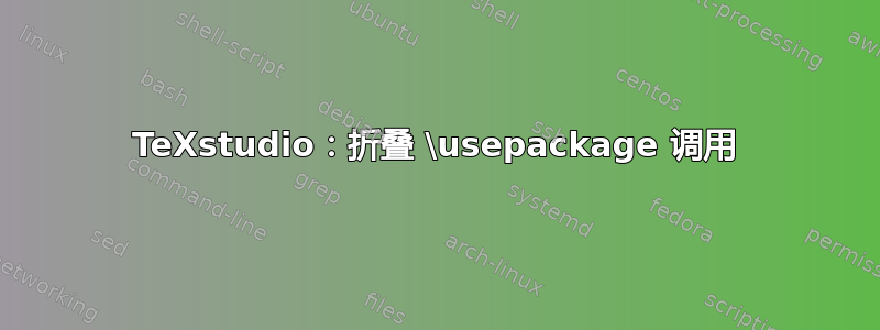 TeXstudio：折叠 \usepackage 调用