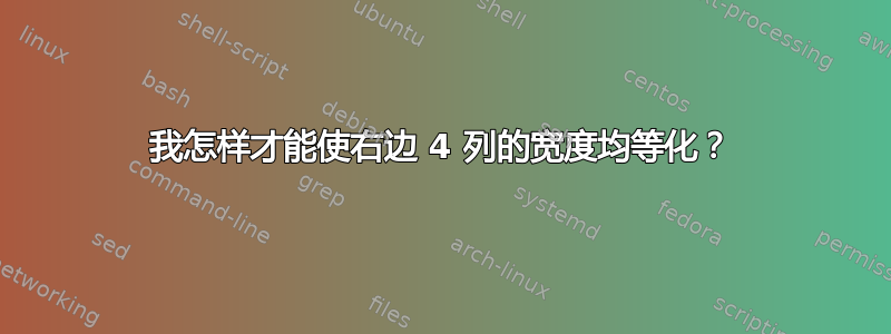 我怎样才能使右边 4 列的宽度均等化？