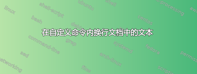 在自定义命令内换行文档中的文本