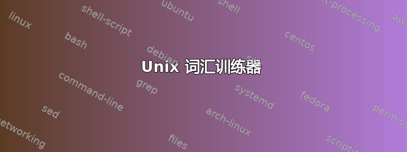 Unix 词汇训练器