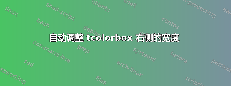 自动调整 tcolorbox 右侧的宽度