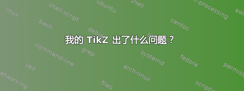 我的 TikZ 出了什么问题？