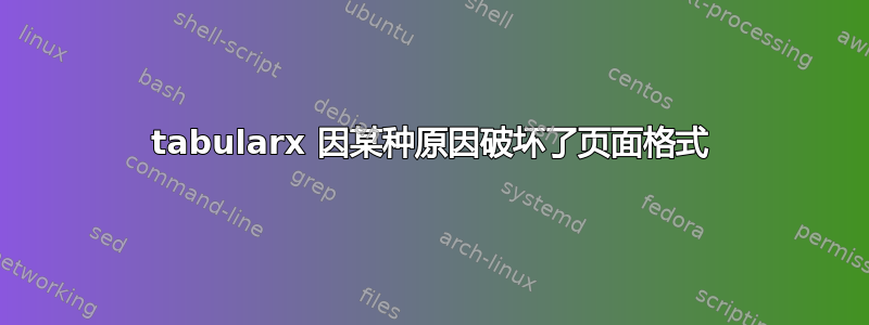 tabularx 因某种原因破坏了页面格式