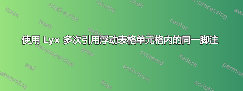 使用 Lyx 多次引用浮动表格单元格内的同一脚注