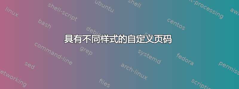 具有不同样式的自定义页码