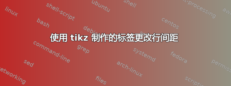 使用 tikz 制作的标签更改行间距