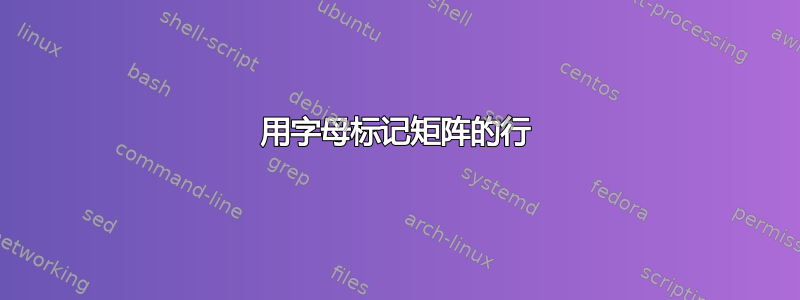 用字母标记矩阵的行