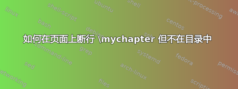 如何在页面上断行 \mychapter 但不在目录中