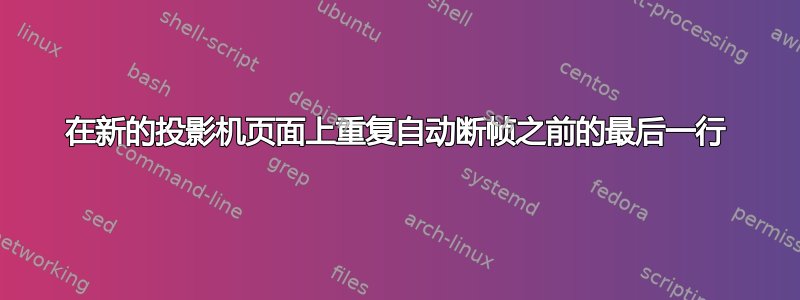 在新的投影机页面上重复自动断帧之前的最后一行