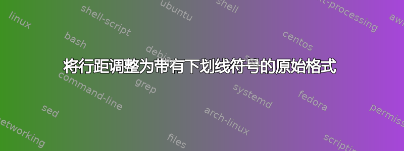 将行距调整为带有下划线符号的原始格式