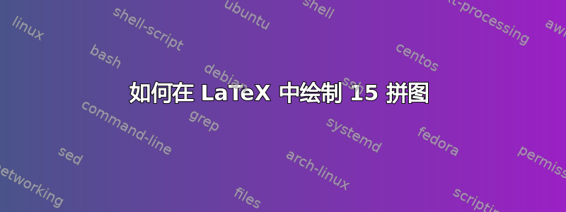 如何在 LaTeX 中绘制 15 拼图