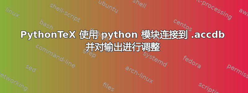 PythonTeX 使用 python 模块连接到 .accdb 并对输出进行调整