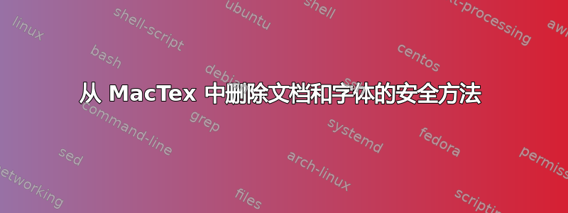 从 MacTex 中删除文档和字体的安全方法