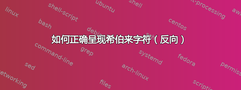 如何正确呈现希伯来字符（反向）