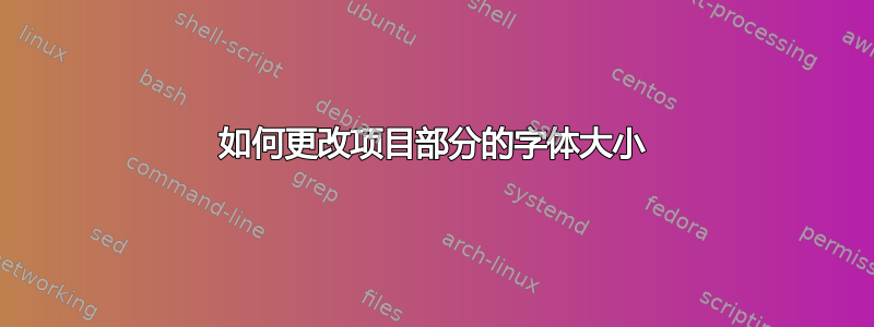 如何更改项目部分的字体大小