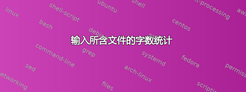 输入所含文件的字数统计