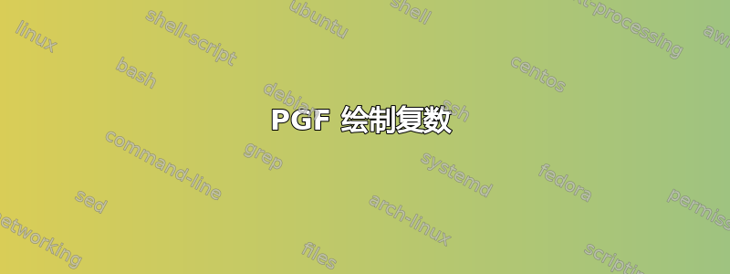 PGF 绘制复数