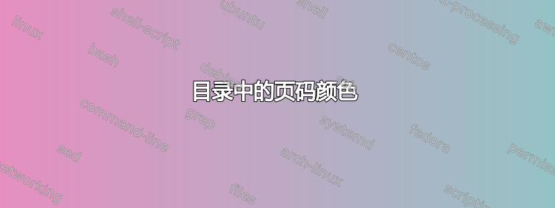 目录中的页码颜色