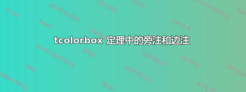 tcolorbox 定理中的旁注和边注