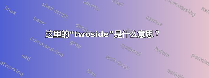 这里的“twoside”是什么意思？