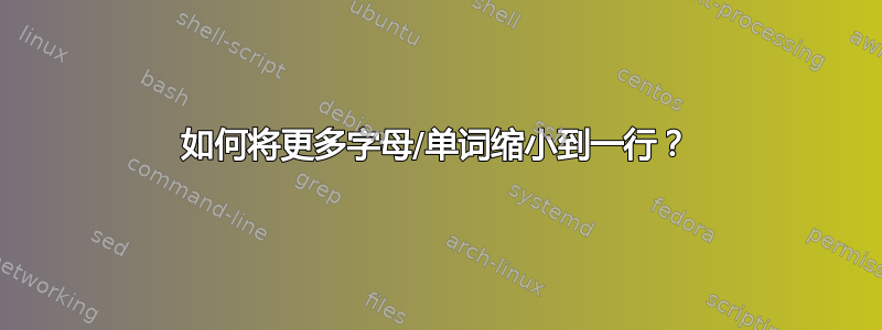 如何将更多字母/单词缩小到一行？