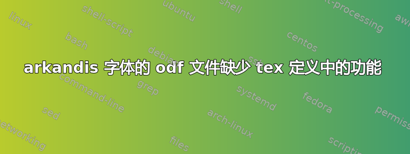 arkandis 字体的 odf 文件缺少 tex 定义中的功能