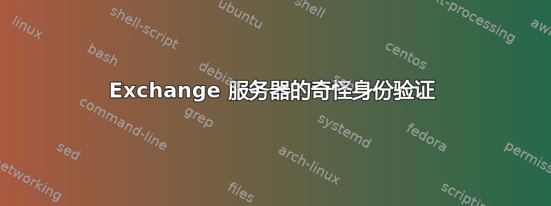 Exchange 服务器的奇怪身份验证