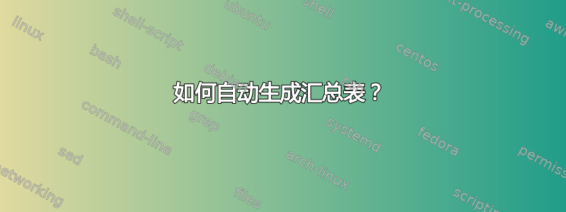 如何自动生成汇总表？