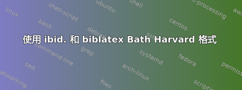 使用 ibid. 和 biblatex Bath Harvard 格式