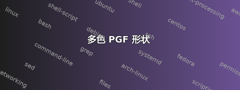 多色 PGF 形状